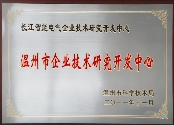 温州市企业技术研究开发中心